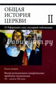 Общая история церкви. Том 2. Книга 2. Вызов религиозного синкретизма: проблемы экуменизма / Симонов В. В., Аветисян К. А., Зоитакис А. Г.