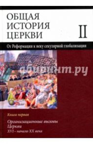 Общая история церкви. Том 2. Книга 1. Организационные вызовы Церкви XVI - начало XX века / Симонов В. В., Белякова Е. В., Зоитакис А. Г.