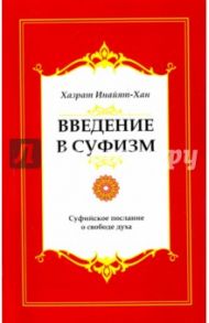 Введение в суфизм. Суфийское послание о свободе духа / Хазрат Инайят Хан