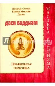 Дзен буддизм. Правильная практика / Шунрью Сузуки, Тайзан Маезуми, Доген