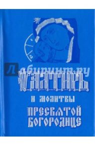 Псалтирь и молитвы Пресвятой Богородице