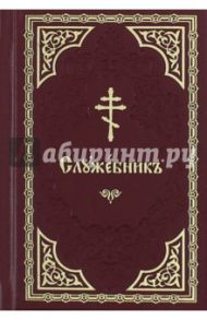 Служебник на церковно-славянском языке