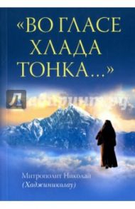 "Во гласе хлада тонка..." / Митрополит Николай (Хаджиниколау)