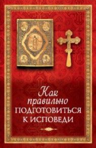 Как правильно подготовиться к исповеди