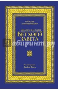 Библейская история Ветхого Завета. Иллюстрированное издание / Лопухин Александр Павлович