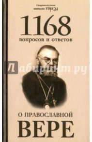 1168 вопросов и ответов о Православной вере / Священномученик Горазд (Павлик)