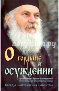 О гордыне и осуждении. Беседы, наставления, молитвы, практические советы / Архимандрит Ефрем (Куцу)