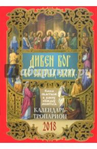 Календарь на 2018 год "Дивен Бог во святых Своих"