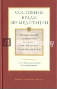 Состояние будды без медитации. Провидческие откровения Великого совершенства Дуджома Лингпы. Том II / Лингпа Дуджом