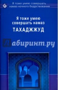 Я тоже умею совершать намаз тахаджжуд