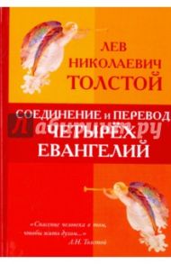 Соединение и перевод четырёх Евангелий / Толстой Лев Николаевич