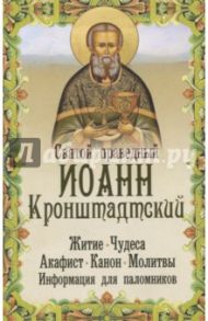 Святой праведный Иоанн Кронштадтский: житие, чудеса, акафист, молитвы, информация для паломников / Кронштадтский Иоанн Св. Праведный