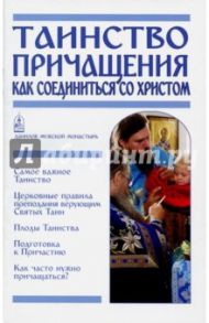 Таинство Причащения. Как соединиться со Христом / Пономарев Вячеслав