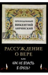 Рассуждение о вере или как не впасть в ересь? / Преподобный Викентий Лиринский