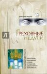 Греховные недуги. Психология страсти / Авдеев Дмитрий Александрович