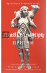 Евангельские притчи вчера и сегодня / Протоиерей Владимир Хулап