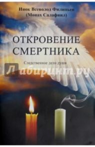 Откровение смертника. Следственное дело души / Инок Всеволод (Филипьев)