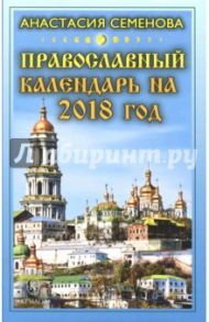 Православный календарь на 2018 год / Семенова Анастасия Николаевна