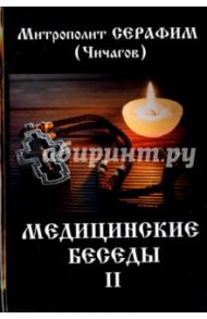 Медицинские беседы. В 2 томах. Том 2 / Чичагов Леонид Михайлович