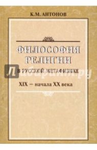 Философия религии в русской метафизике / Антонов Константин Михайлович