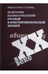 Из истории взаимоотношений Русской и Константинопольской Церквей в XX веке / Кострюков Андрей Александрович, Священник Александр Мазырин