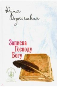 Записка Господу Богу / Вознесенская Юлия Николаевна