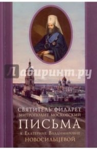 Письма к Екатерине Владимировне Новосильцевой / Святитель Филарет (Дроздов) Митрополит Московский
