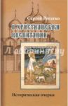 О христианском воспитании. Исторические очерки / Рогатко Сергей Александрович