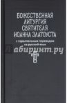 Божественная литургия святителя Иоанна Златоуста: с параллельным переводом на русский язык