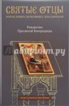 Рождество Пресвятой Богородицы. Антология святоотеческих проповедей / Малков Петр Юрьевич