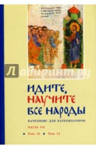 Идите, научите все народы. Катехизис. В 7 частях. Часть 1. Темы 1-2 / Священник Георгий Кочетков