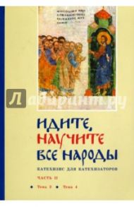 Идите, научите все народы. Катехизис. В 7 частях. Часть 2. Темы 3-4 / Священник Георгий Кочетков