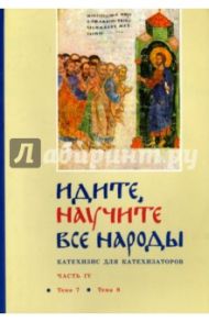 Идите, научите все народы. Катехизис. В 7 частях. Часть 4. Темы 7-8 / Священник Георгий Кочетков