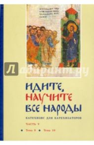 Идите, научите все народы. Катехизис. В 7 частях. Часть 5. Темы 9-10 / Священник Георгий Кочетков