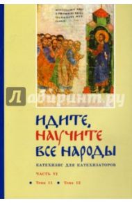 Идите, научите все народы. Катехизис. В 7 частях. Часть 6. Темы 11-12 / Священник Георгий Кочетков