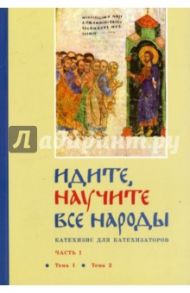 Идите, научите все народы. Катехизис. Часть 7. Темы 13-14 / Кочетков Дмитрий Анатольевич, Священник Георгий Кочетков