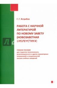 Работа с научной литературой по Новому Завету / Ястребов Глеб Гарриевич