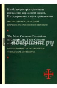 Наиболее распространенные искажения церковной жизни / Гзгзян Давид Мкртичевич, Священник Георгий Кочетков, Молдован Себастьян