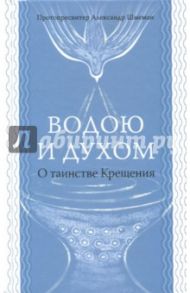 Водою и духом. О таинстве Крещения / Протопресвитер Александр Дмитриевич Шмеман