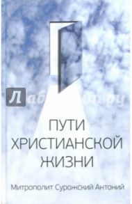 Пути христианской жизни / Митрополит Антоний Сурожский