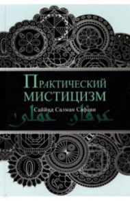 Практический мистицизм. 'Ирфан-и 'амали / Саййид Салман Сафави