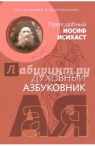 Послушание и возрождение. Духовный азбуковник. Алфавитный сборник / Преподобный Иосиф Исихаст