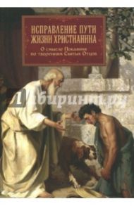 Исправление пути жизни христианина. О смысле покаяния / Блаженный Августин Аврелий, Святитель Иоанн Златоуст, Святитель Амвросий Медиоланский