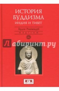 История Буддизма. Индия и Тибет / Ричендуб Будон