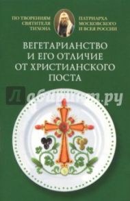 Вегетарианство и его отличие от христианского поста. По творениям святителя Тихона