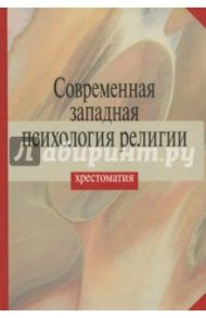 Современная западная психология религии. Хрестоматия