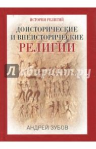 Доисторические и внеисторические религии. История религий / Зубов Андрей