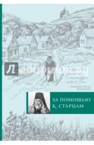 За помощью к старцам / Булгакова Ирина