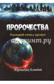 Пророчества. Сценарий конца времен / Иеромонах Елпидий