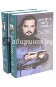 "Друг друга тяготы носите..." Жизнь и пастырский подвиг священномученика Сергия Мечёва. В 2-х книгах
